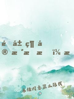 開局綁定新手村，打造荒古世家